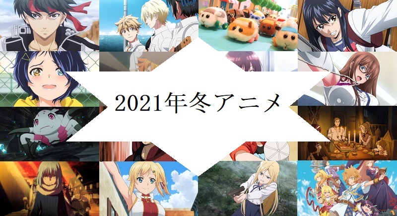 冬 アニメ 再 放送 2020